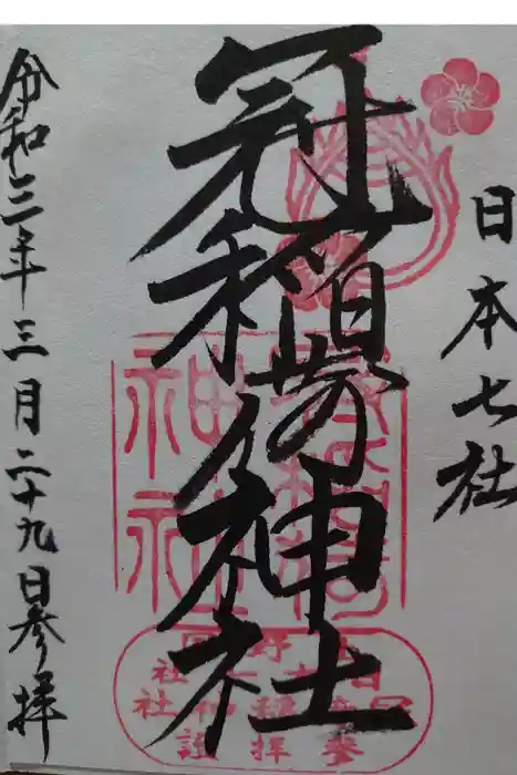 冠稲荷神社の御朱印