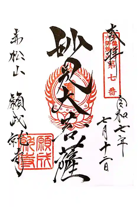 願成就寺の御朱印