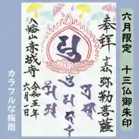 真言宗豊山派 赤城寺の御朱印