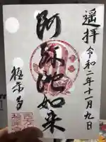 西方山極楽寺の御朱印