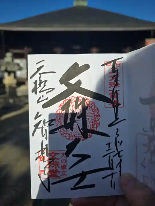 智恩寺(京都府)