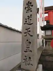 崇道天皇社の建物その他