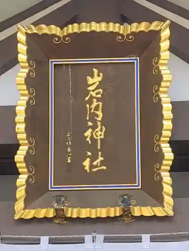 岩内神社(北海道)