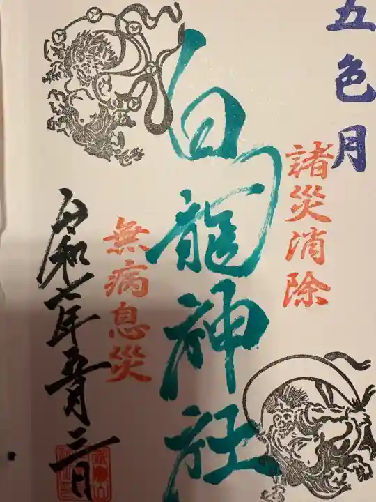 御嶽山 白龍神社(群馬県)