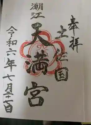 潮江天満宮の{uncategorized: "未分類", other: "その他", undefined: "問題あり", building: "その他建物", grave: "お墓", sacred_gate: "鳥居", guardian: "狛犬", statue: "像", buddha: "仏像", history: "歴史", nature: "自然", garden: "庭園", animal: "動物", pagoda: "塔", temizu: "手水舎", mountain_gate: "山門・神門", sanctuary: "本殿・本堂", subordinate: "末社・摂社", art: "芸術", scenery: "景色", jizo: "地蔵", ema: "絵馬", goshuin: "御朱印", omikuji: "おみくじ", items: "授与品その他", amulet: "お守り", goshuincho: "御朱印帳", eats: "食事", festival: "お祭り", votive_dance: "神楽", shichigosan: "七五三参", wedding: "結婚式", experience: "体験その他", initially: "初詣", around: "周辺", anti_infection: "感染症対策"}