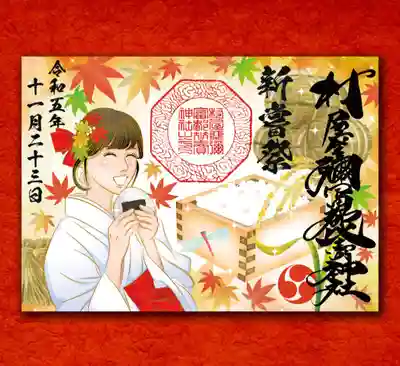 村屋坐弥冨都比売神社(奈良県)