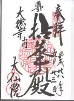 大仙院の御朱印