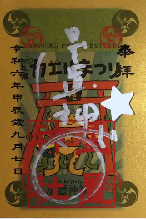 星置神社の御朱印