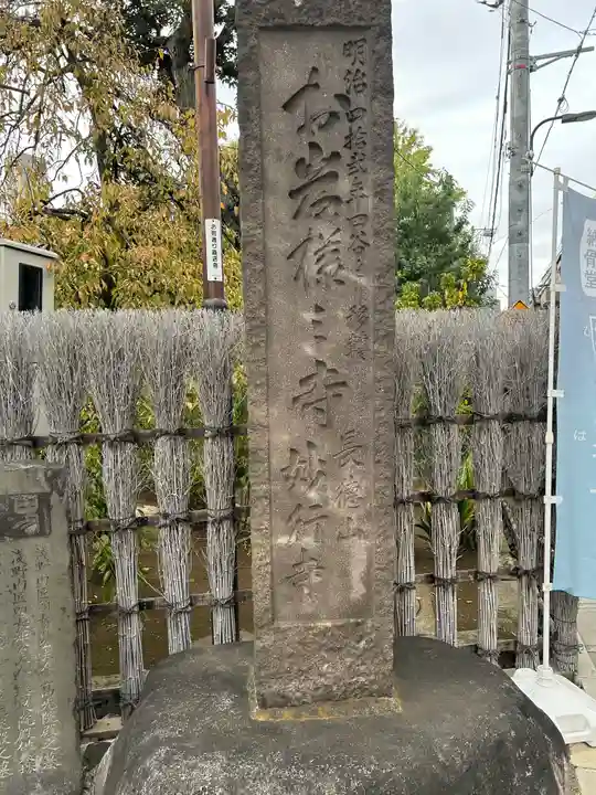 妙行寺(東京都)