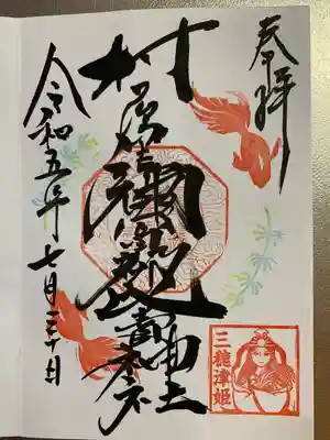 村屋坐弥冨都比売神社(奈良県)