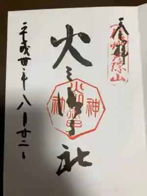 御朱印の記録の為に投稿。