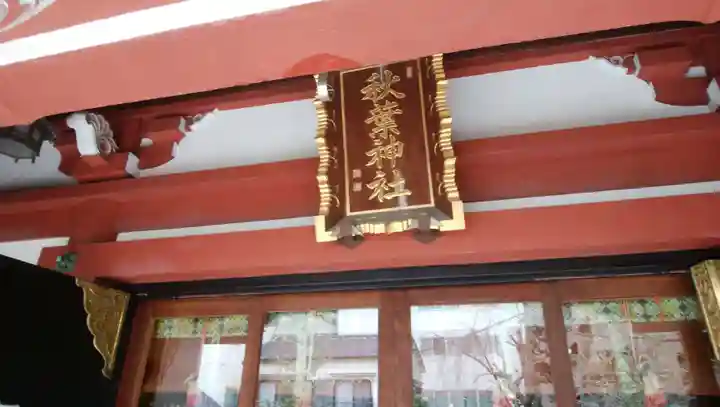 秋葉神社の本殿・本堂