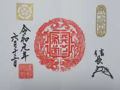 建勲神社の御朱印
【天下布武龍章】