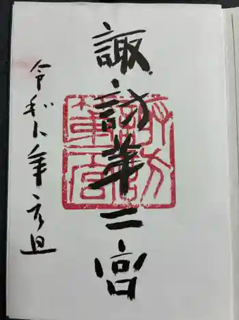 諏訪神社の御朱印 2026年01月