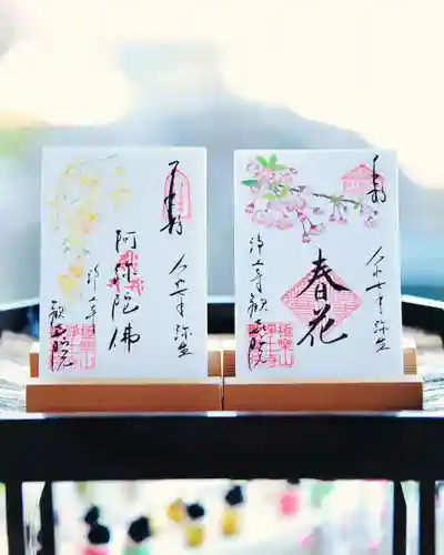 浄土寺の御朱印