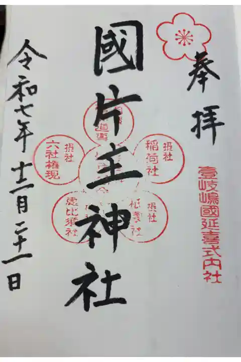 國片主神社 式内社 壱岐七社めぐり