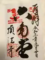 頂法寺(六角堂)の御朱印