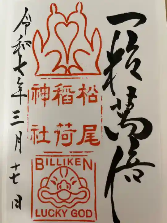 松尾稲荷神社の御朱印