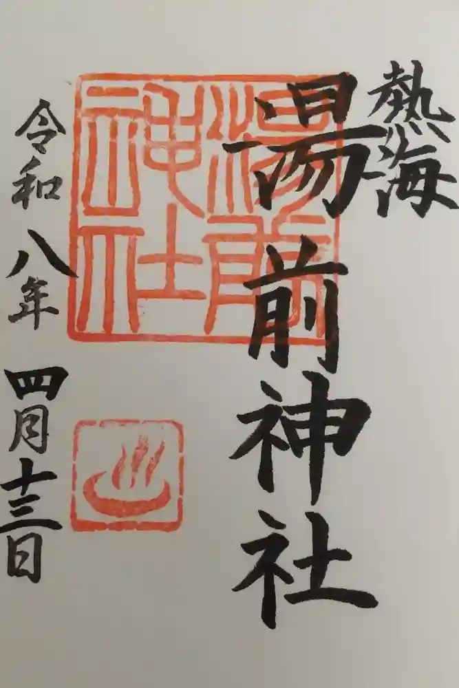 湯前神社の御朱印