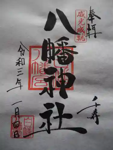白幡八幡神社の御朱印