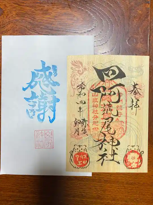 四阿流尾神社の御朱印