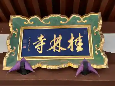 桂林寺(奈良県)