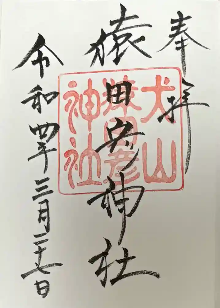 猿田彦神社の御朱印