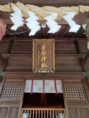 青柳神社(福島県)