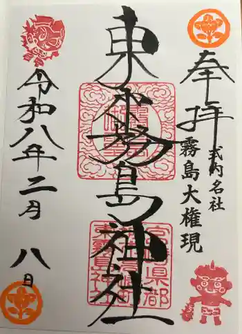 東霧島神社の御朱印 2026年02月