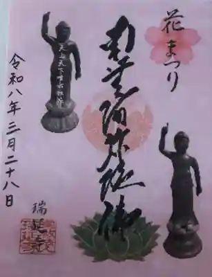 瑞延寺の御朱印