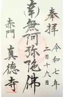 眞徳寺の御朱印