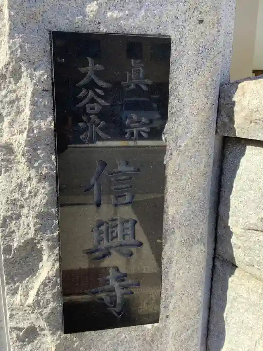 信興寺のその他建物