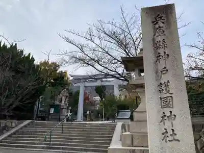 兵庫縣神戸護國神社(兵庫県)