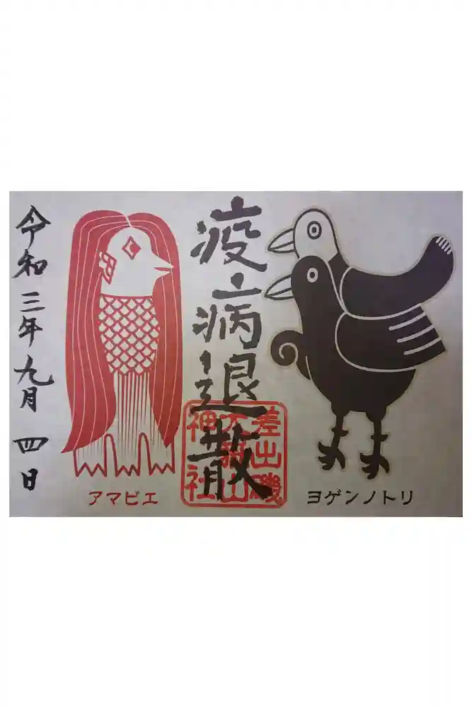 差出磯大嶽山神社 仕事と健康と厄よけの神さまの御朱印