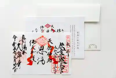この地にゆかりのある大寧護國寺と住吉神社長門國一宮に、それぞれにお参りし、御朱印を授かることで、一つの御朱印紙が完成するという、温泉縁起譚に因んだ、神仏習合の、めずらしい御朱印紙。