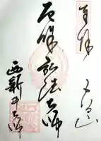 西新井大師総持寺の御朱印