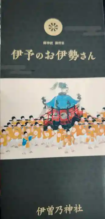 伊曽乃神社(愛媛県)