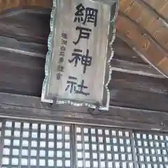 網戸神社の建物その他