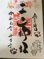 王子神社の御朱印