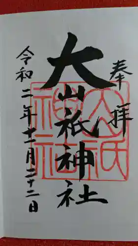 大山祇神社の御朱印