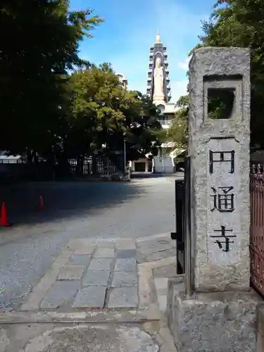 円通寺(東京都)