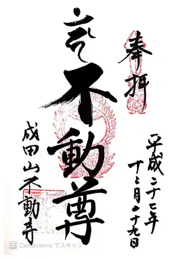 成田山不動寺の御朱印 2015年12月