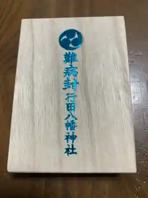 行田八幡神社(埼玉県)