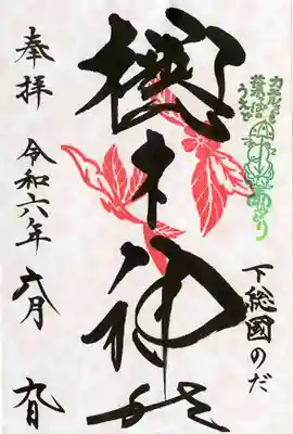 櫻木神社(千葉県)