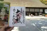 永源寺の御朱印