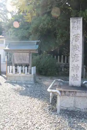 若狭彦神社（上社）の建物その他