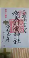 賀茂別雷神社(上賀茂神社)の御朱印