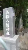 高柳八幡神社のその他建物