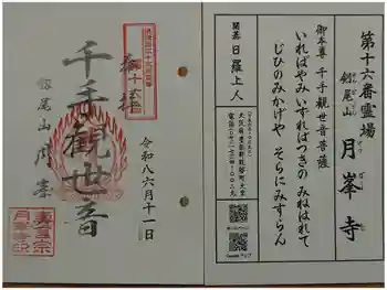 月峯寺の御朱印 2026年06月