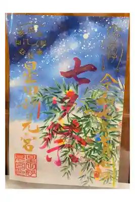 令和7年7月7日七夕祭限定御朱印【ピンク字:書き置きのみ】